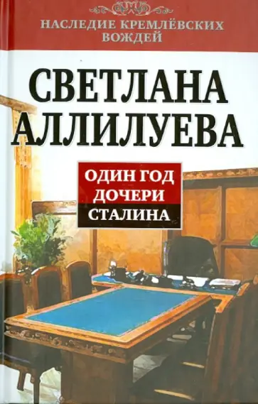 Светлана Аллилуева - Один год дочери Сталина Светлана Аллилуева - Один год дочери Сталина обложка книги