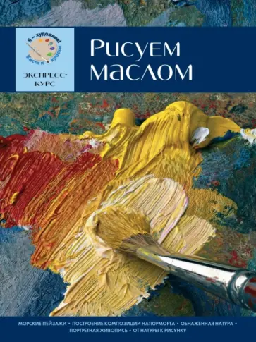 Давид Санмигель - Рисуем маслом. Экспресс-курс обложка книги