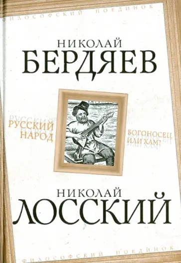 Бердяев, Лосский - Русский народ. Богоносец или хам? Бердяев, Лосский - Русский народ. Богоносец или хам? обложка книги