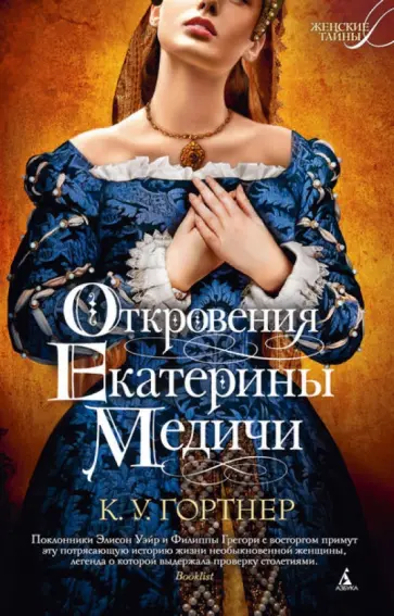 К. Гортнер - Откровения Екатерины Медичи обложка книги