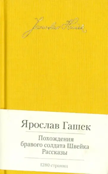 Ярослав Гашек - Похождения бравого солдата Швейка обложка книги