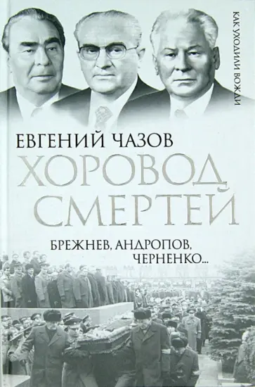 Евгений Чазов - Хоровод смертей. Брежнев, Андропов, Черненко… Евгений Чазов - Хоровод смертей. Брежнев, Андропов, Черненко… обложка книги
