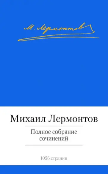 Михаил Лермонтов - Полное собрание сочинений обложка книги