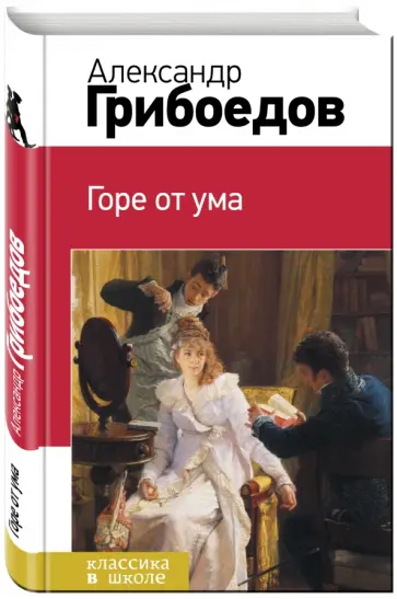 Александр Грибоедов - Горе от ума обложка книги