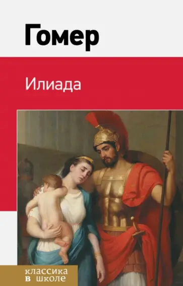 Гомер - Илиада Гомер - Илиада обложка книги