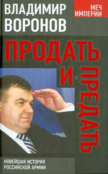 Владимир Воронов - Продать и предать. Новейшая история российской армии Владимир Воронов - Продать и предать. Новейшая история российской армии обложка книги