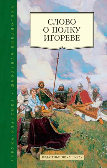 Слово о полку Игореве Слово о полку Игореве обложка книги