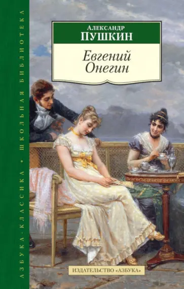 Александр Пушкин - Евгений Онегин Александр Пушкин - Евгений Онегин обложка книги