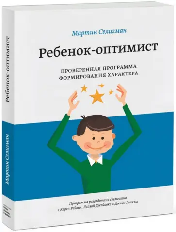 Мартин Селигман - Ребенок-оптимист. Проверенная программа формирования характера обложка книги