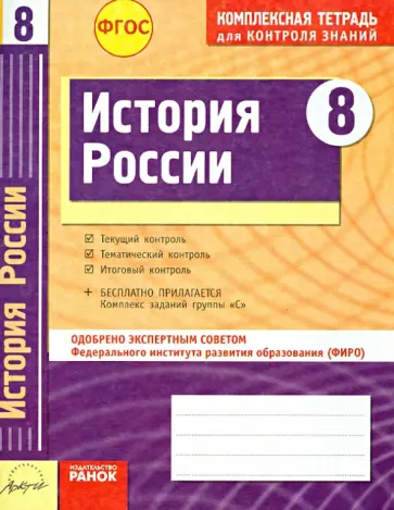 Быкова, Ивонина - История России. 8 класс. Комплексная тетрадь для контроля знаний. ФГОС обложка книги