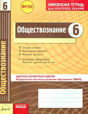 Ивонина, Якшина - Обществознание. 6 класс. Комплексная тетрадь для контроля знаний. ФГОС обложка книги