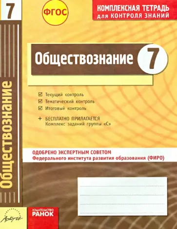 Ивонина, Якшина - Обществознание. 7 класс. Комплексная тетрадь для контроля знаний. ФГОС обложка книги