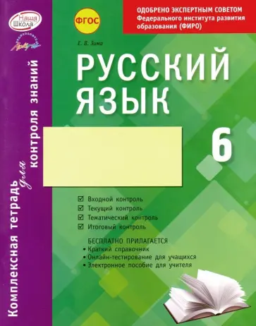 Елена Зима - Русский язык. 6 класс. Комплексная тетрадь для контроля знаний. ФГОС обложка книги
