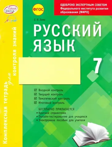 Елена Зима - Русский язык. 7 класс. Комплексная тетрадь для контроля знаний. ФГОС обложка книги