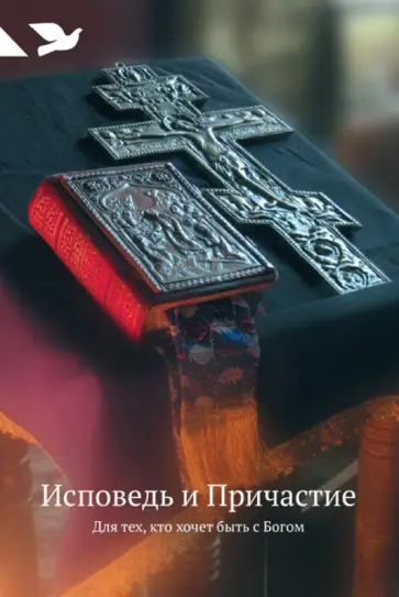 Исповедь и Причастие. Для тех, кто хочет быть с Богом обложка книги