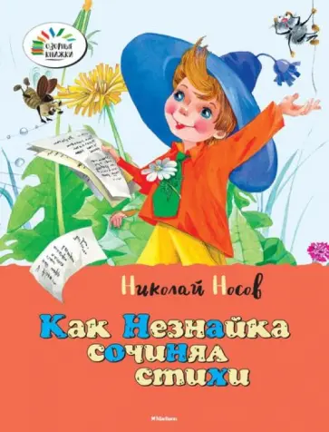 Цветик из незнайки