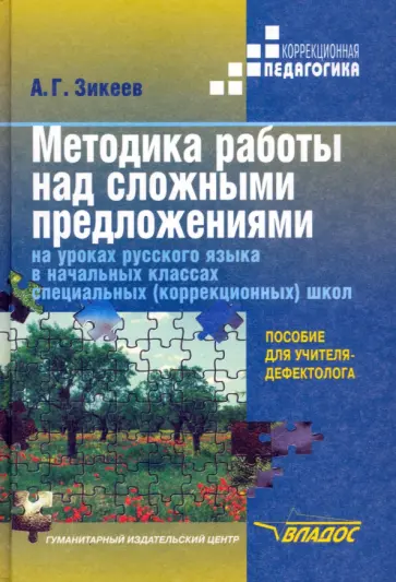 Анатолий Зикеев - Методика работы над сложными предложениями на уроках рус. яз. в нач. кл. спец.(коррекц.) школ обложка книги
