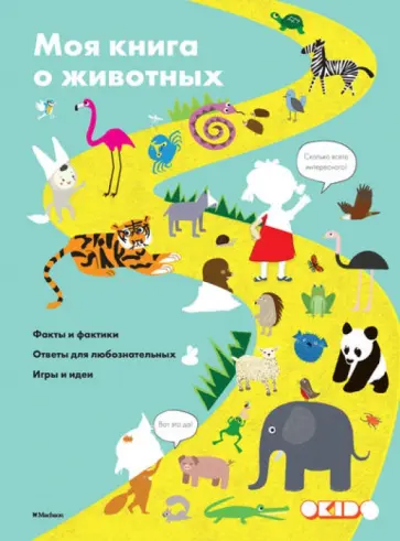 Софи Дову - Моя книга о животных Софи Дову - Моя книга о животных обложка книги