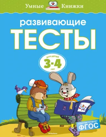 Ольга Земцова - Развивающие тесты для детей 3-4 лет. ФГОС Ольга Земцова - Развивающие тесты для детей 3-4 лет. ФГОС обложка книги