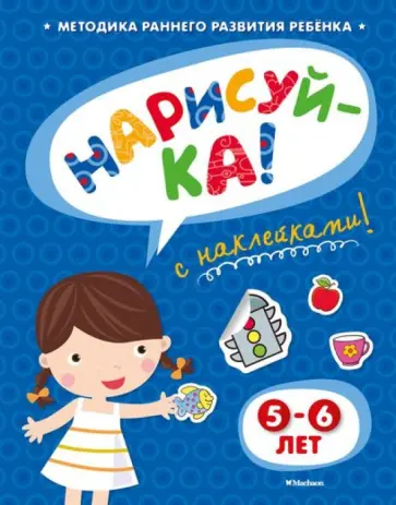 Ольга Земцова - Нарисуй-ка с наклейками. 5-6 лет обложка книги