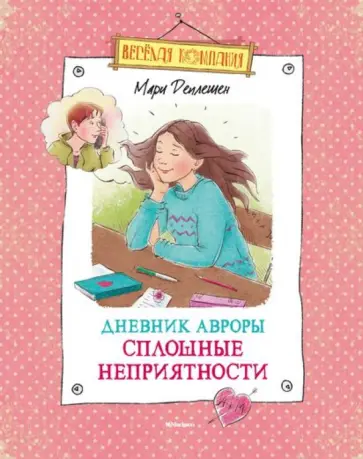 Мари Деплешен - Дневник Авроры. Сплошные неприятности обложка книги