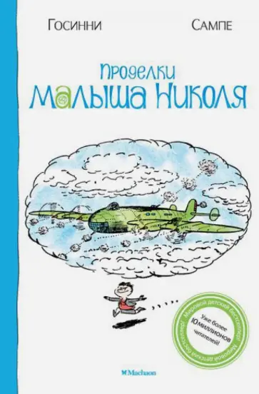 Рене Госинни - Проделки малыша Николя обложка книги