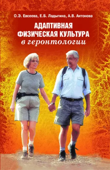 Евсеева, Ладыгина - Адаптивная физическая культура в геронтологии. Учебное пособие обложка книги