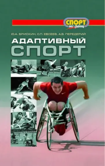 Брискин, Евсеев - Адаптивный спорт обложка книги