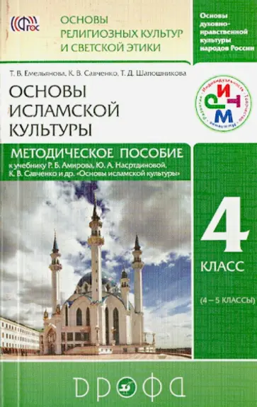 Емельянова, Савченко - Метод. пособие к учебнику Р.Б. Амирова и др. "Основы исламской культуры. 4 кл. (4-5 кл.)" обложка книги