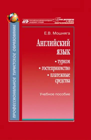 Елена Мошняга - Английский язык. Туризм, гостеприимство, платежные средства. Учебное пособие обложка книги