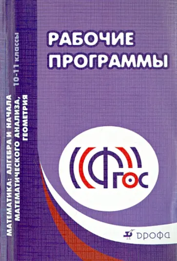 Математика. 10-11 классы. Алгебра и начала анализа, геометрия. Рабочие программы. ФГОС обложка книги