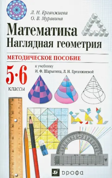 Ерганжиева, Муравина - Методическое пособие к уч. И.Ф.Шарыгина, Л.Н.Ерганжиевой "Математика. Наглядная геометрия. 5-6 кл." Ерганжиева, Муравина - Методическое пособие к уч. И.Ф.Шарыгина, Л.Н.Ерганжиевой "Математика. Наглядная геометрия. 5-6 кл." обложка книги
