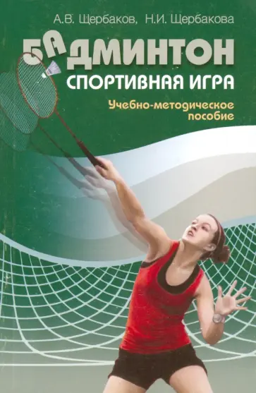 Щербаков, Щербакова - Бадминтон. Спортивная игра. Учебно-методическое пособие обложка книги