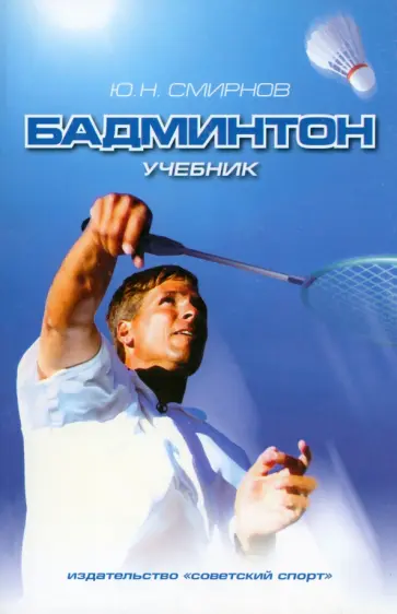 Юрий Смирнов - Бадминтон. Учебник для вузов обложка книги