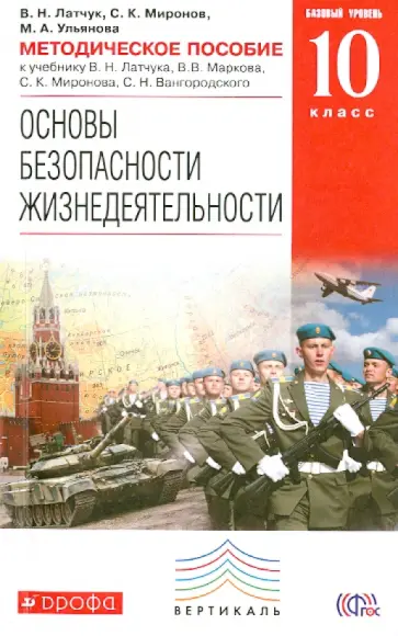 Миронов, Латчук - Методическое пособие к учебнику В.Н. Латчука и др. "ОБЖ. Базовый уровень. 10 класс". ФГОС обложка книги