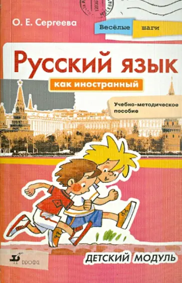 Ольга Сергеева - Русский язык как иностранный. Веселые шаги. Детский модуль. Учебно-методическое пособие Ольга Сергеева - Русский язык как иностранный. Веселые шаги. Детский модуль. Учебно-методическое пособие обложка книги