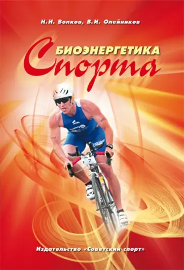 Волков, Олейников - Биоэнергетика спорта. Монография Волков, Олейников - Биоэнергетика спорта. Монография обложка книги