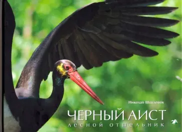 Николай Шпиленок - Белый аист. Посланец неба. Черный аист. Лесной отшельник обложка книги