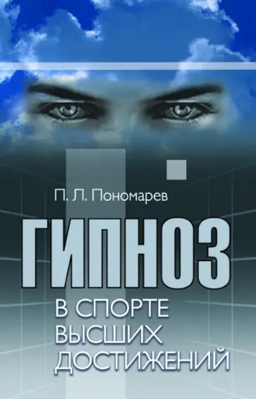 Павел Пономарев - Гипноз в спорте высших достижений. Стратегии применения гипноза в спорте и физической культуре обложка книги