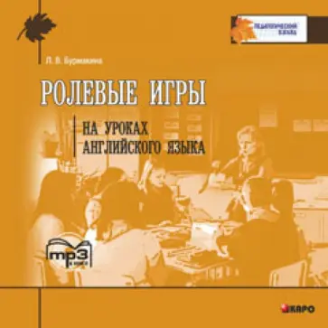 Лариса Бурмакина - Ролевые игры на уроках английского языка (CDmp3) обложка книги