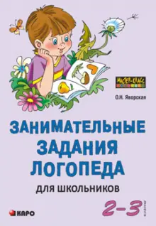 Книги для логопедов