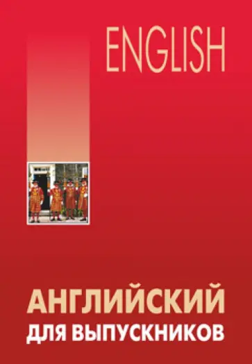 Лариса Бурмакина - Английский для выпускников обложка книги