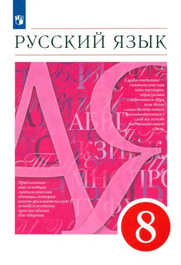 Разумовская, Львова - Русский язык. 8 класс. Учебник обложка книги