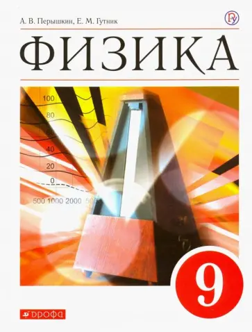 Перышкин, Гутник - Физика. 9 класс. Учебник. ФГОС Перышкин, Гутник - Физика. 9 класс. Учебник. ФГОС обложка книги