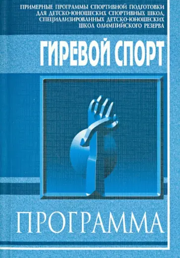 Солодов, Маркиянов - Гиревой спорт. Примерная программа спортивной подготовки для ДЮСШ, СДЮШОР обложка книги