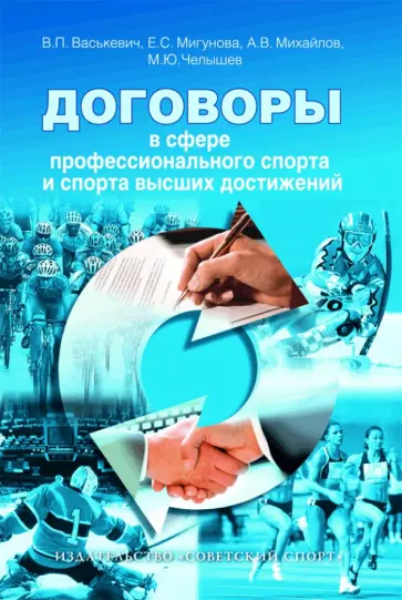 Челышев, Михайлов - Договоры в сфере профессионального спорта и спорта высших достижений обложка книги