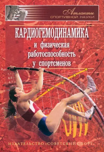 Раиса Меркулова - Кардиогемодинамика и физическая работоспособность у спортсменов. Сборник обложка книги