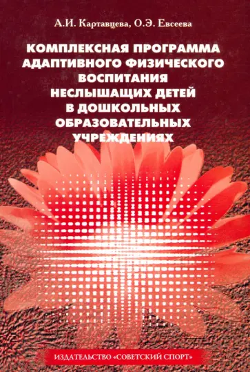 Картавцева, Евсеева - Комплексная программа адаптивного физического воспитания детей в ДОУ. Адаптированные программы Картавцева, Евсеева - Комплексная программа адаптивного физического воспитания детей в ДОУ. Адаптированные программы обложка книги