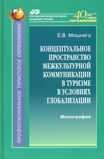 Елена Мошняга - Концептуальное пространство межкультурной коммуникации в туризме в условиях глобализации обложка книги