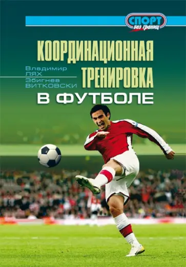 Лях, Витковски - Координационная тренировка в футболе обложка книги